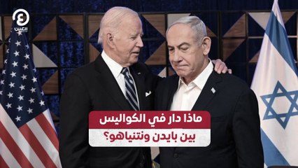 ماذا دار في الكواليس بين بايدن ونتنياهو؟