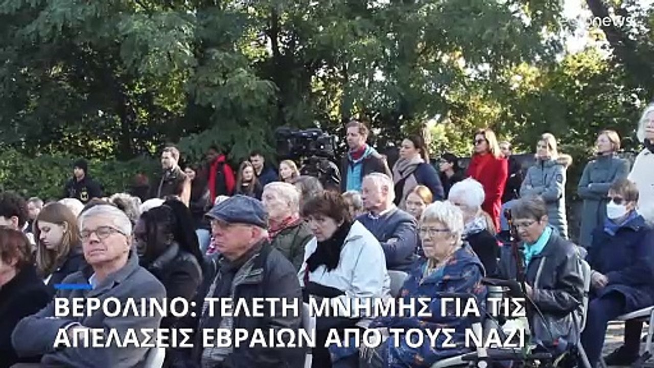 Βερολίνο: Τελετή μνήμης για τις απελάσεις των Ε...