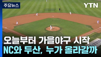 NC 태너 vs 두산 곽빈...잠시 뒤 WC결정 1차전 선발 격돌 / YTN