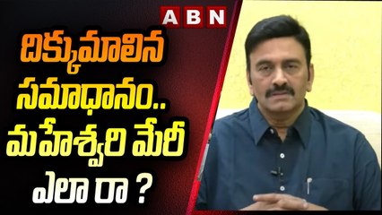 దిక్కుమాలిన సమాధానం... మహేశ్వరి మేరీ ఎలా రా ? || RRR || JAGAN || YCP || ABN TELUGU