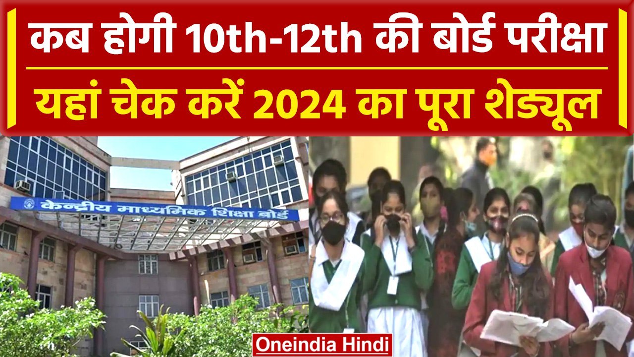 CBSE Board Exam 2024 जानिए कब होंगी 10वीं, 12वीं की Board परीक्षा