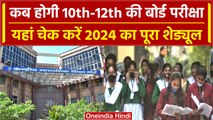 CBSE Board Exam 2024: जानिए कब होंगी 10वीं, 12वीं की Board परीक्षा, क्या हैं शेड्यूल |वनइंडिया हिंदी