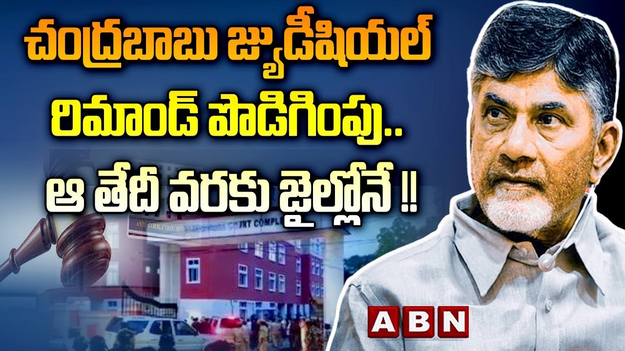 Chandrababu remand extended : చంద్రబాబు జ్యుడీషియల్‌ రిమాండ్‌ పొడిగింపు.. ఆ తేదీ వరకు జైల్లోనే !!