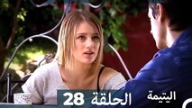 (دوبلاج عربي) اليتيمة الحلقة 28