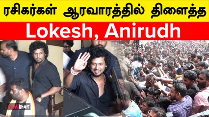 ரசிகர்களுடன் படம் பார்த்த Loki,Anirudh