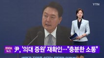 [YTN 실시간뉴스] 尹, '의대 증원' 재확인...