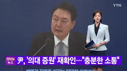 [YTN 실시간뉴스] 尹, '의대 증원' 재확인..."충분한 소통" / YTN