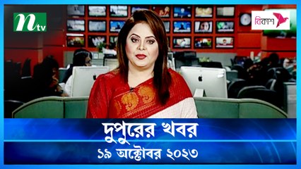 Dupurer Khobor | 19 October 2023 | NTV Latest News Update