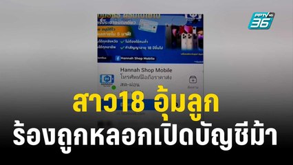 สาว18 อุ้มลูก ขอความเป็นธรรม ร้องถูกหลอกเปิดบัญชีม้า | เที่ยงทันข่าว | 19 ต.ค. 66