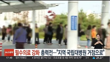 필수의료 강화 총력전…"지역 국립대병원 거점으로"