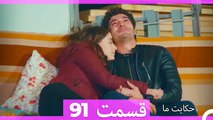 داستان ما قسمت 91 Hekayate Ma (Dooble Farsi) HD