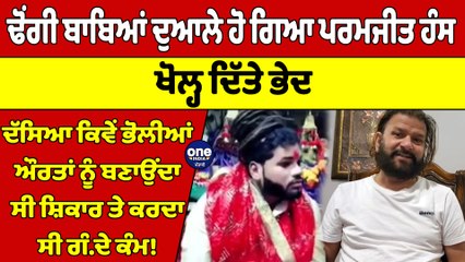 ਢੋਂਗੀ ਬਾਬਿਆਂ ਦੁਆਲੇ ਹੋ ਗਿਆ ਪਰਮਜੀਤ ਹੰਸ, ਖੋਲ੍ਹ ਦਿੱਤੇ ਭੇਦ | Paramjit Hans |OneIndia Punjabi