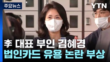 '김혜경 법카 의혹' 재부상...野 계파 갈등 불씨 되나? / YTN