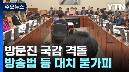 "가짜뉴스 공범" vs "공영방송 탄압"...방문진 국감 격돌 / YTN