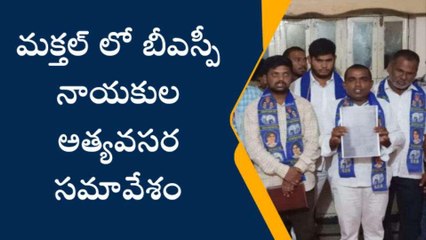 నారాయణపేట: మక్తల్ లో బీఎస్పీ నాయకుల అత్యవసర సమావేశం