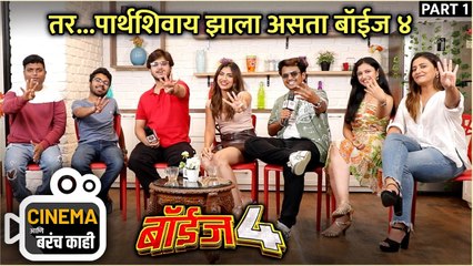 Cinema आणि बरंच काही Boyz 4 | Part 1 | तर पार्थशिवाय झाला असता बॉईज ४ | Parth Bhalerao | Pratik Lad | Abhinay Berde
