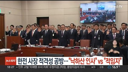 한전 사장 적격성 공방…"낙하산 인사" vs "적임자"