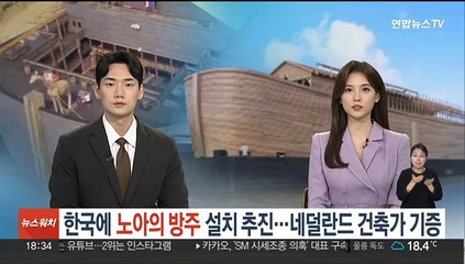한국에 '노아의 방주' 설치 추진…네덜란드 건축가 기증
