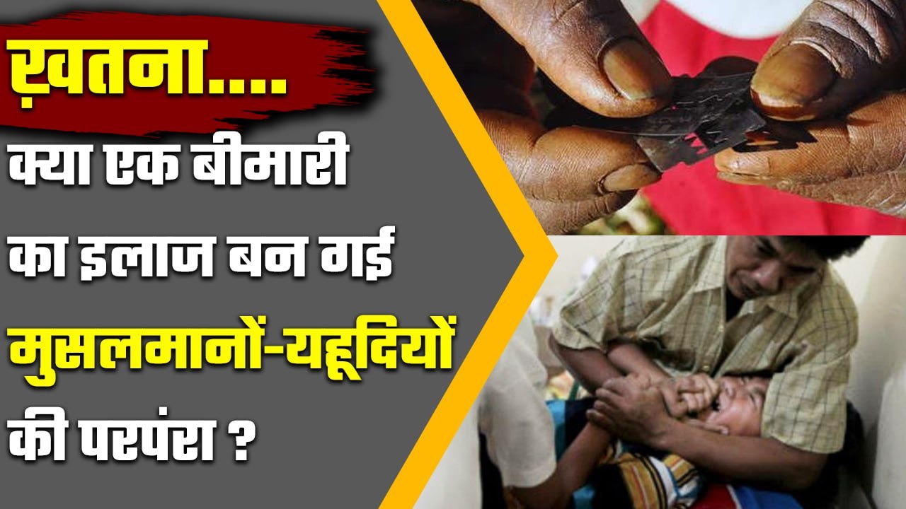 Khatna Muslim Religion मुसलमान क्यों कराते हैं ख़तना? कबकहां से शुरू