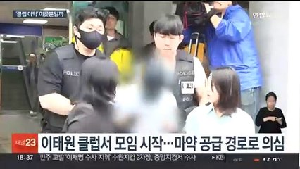 '경찰 추락사' 연루 클럽서 집단 마약…이곳뿐일까?