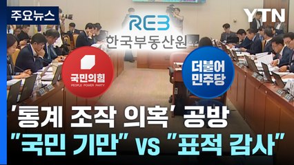 통계 조작 의혹 공방..."국민 기만" vs "표적 감사" / YTN