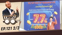 ธอส.ตรึงดอกเบี้ยถึงสิ้นปี | กาแฟดำ EP121 2/3 | สุทธิชัย หยุ่น