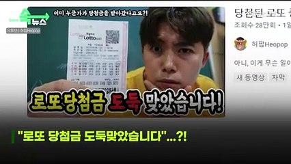 [씬속뉴스] 복권 당첨금 받으러 갔더니 "이미 돈 받아갔다"고?! 범인, 알고보니...