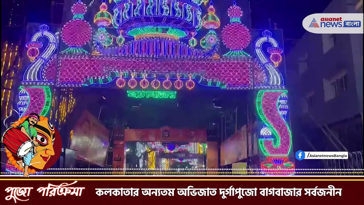 দুর্গা পূজা ২০২৩: সাবেকিয়ানায় স্বকীয় বাগবাজার সর্বজনীন, দেখুন ভিডিও