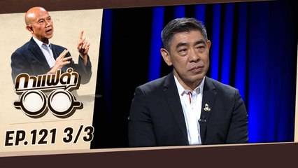 ธอส.ตรึงดอกเบี้ยถึงสิ้นปี | กาแฟดำ EP121 3/3 | สุทธิชัย หยุ่น