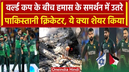 Israel Hamas War: Rizwan के बाद ये 4 Pakistan क्रिकेटर भी Hamas के साथ ICC का एक्शन? |वनइंडिया हिंदी