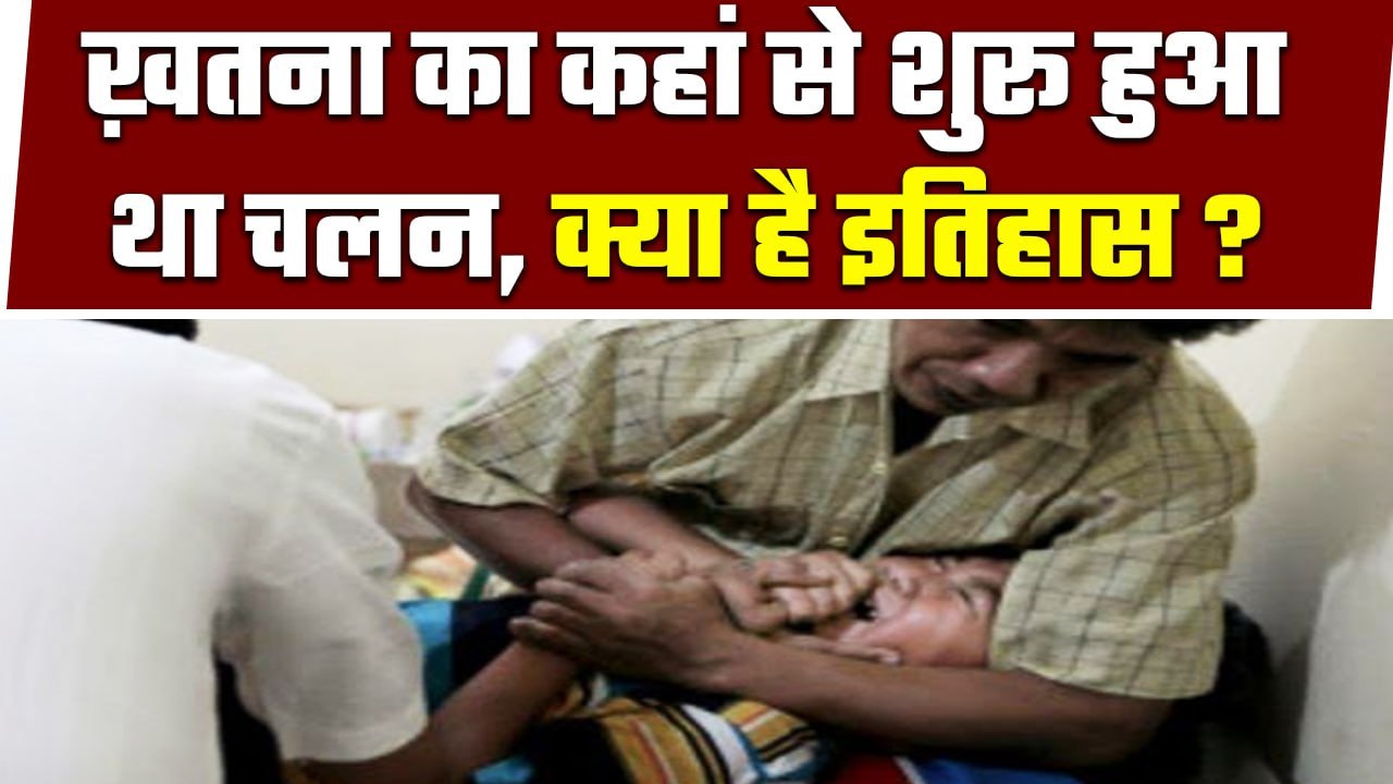 Khatna Muslim Religion: Jews-Muslims क्यों कराते हैं ख़तना? क्या है History? | वनइंडिया प्लस #Shorts