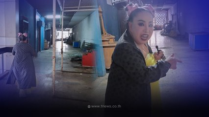 ส่องบ้าน190 ล้าน "ลีน่า จัง" วันนี้กลายเป็นสลัม วอนผู้เกี่ยวข้องมาช่วยเหลือ