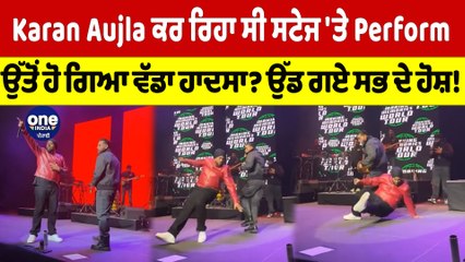 Karan Aujla ਕਰ ਰਿਹਾ ਸੀ ਸਟੇਜ 'ਤੇ Perform,ਉੱਤੋਂ ਹੋ ਗਿਆ ਵੱਡਾ ਹਾਦਸਾ? ਉੱਡ ਗਏ ਸਭ ਦੇ ਹੋਸ਼!|OneIndia Punjabi