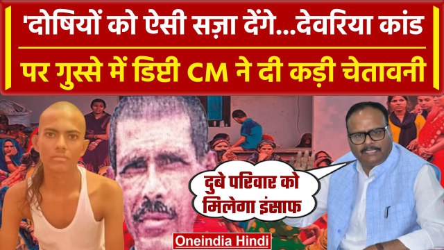 Deoria: दोषियों पर ये क्या बोल गए डिप्टी CM Brajesh Pathak |Prem Yadav|Satya Prakash| वनइंडिया हिंदी