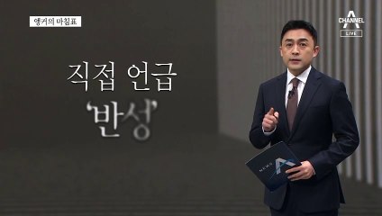 [앵커의 마침표]국민이 느낄 수 있게