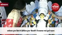 Durga Puja : कोलकाता में ट्रांसजेंडर और सेक्सवर्कर्स ने दुर्गा पूजा पंडाल के माध्यम से उठाई अपनी आवाज