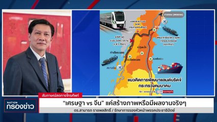 "แลนด์บริดจ์" คืออะไร? หลัง ครม.เศรษฐาเคาะเดินหน้าโรดโชว์ทุนต่างชาติ | เนชั่นกรองข่าว | 19-ต.ค.-66 | PART1