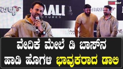 Daali Dhananjay: ನಟನಾಗಿ ತಪ್ಪು ಮಾಡಿದ್ದೇನೆ ನಿರ್ಮಾಪಕನಾಗಿ ತಪ್ಪು ಮಾಡಲ್ಲ