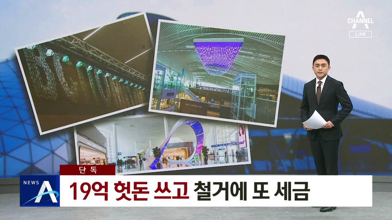[단독]19억 헛돈 쓰고…‘애물단지’ 조형물 철거에 또 세금
