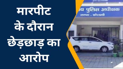 कौशाम्बी: कड़ा धाम कोतवाली इलाके में मामूली विवाद में मारपीट,छेड़छाड़ का आरोप