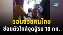 ญาติวอนรัฐเร่งช่วยคนไทย ซ่อนตัวใกล้จุดสู้รบ 10 กม. | เข้มข่าวค่ำ | 19 ต.ค. 66