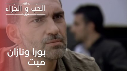 نازان لا أستطيع التوقف بدونك| مسلسل الحب والجزاء  - الحلقة 22