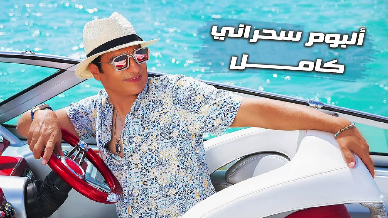 Ehab Tawfik - Sahrany Album | إيهاب توفيق - البوم سحرانى