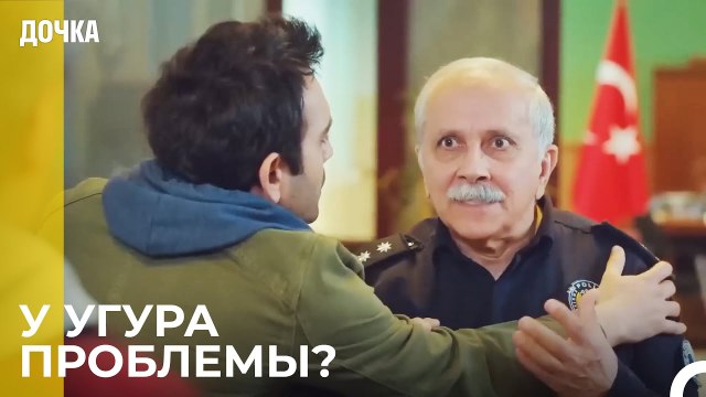 Демир И Джемаль В Полицейском Участке - Дочка 88 Серия