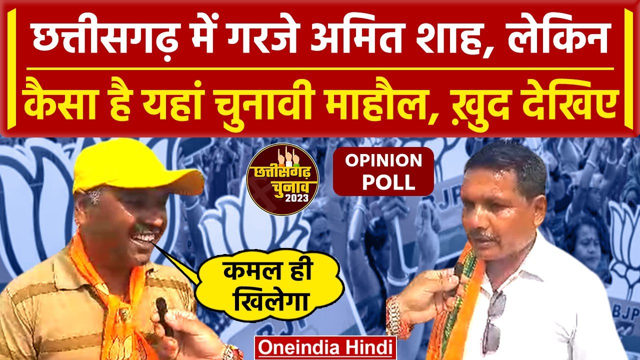 CG Election 2023: Amit Shah की चुनावी जनसभा के...