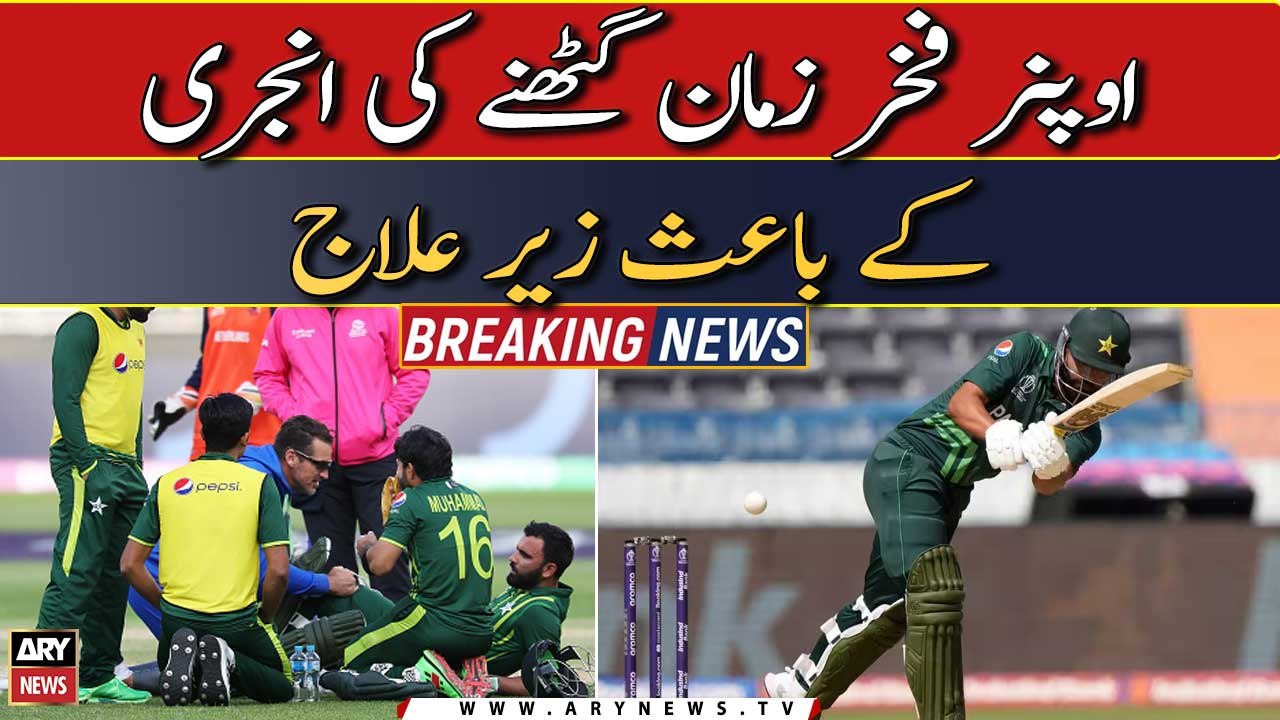 World Cup 2023 | Fakhar Zaman injured | Big News