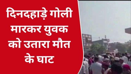 गाजियाबाद: भरे बाजार बाइक सवार युवक को गोलियों से भूना मर्डर करके फरार हुए कातिल