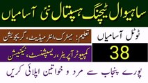 Sahiwal Teaching Hospital Jobs 2023 | Latest Government Jobs Update