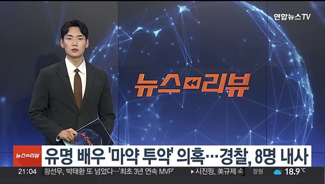 유명 배우 '마약 투약' 의혹…경찰, 8명 내사