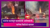 Viral video: चालत्या कारमधून फटाक्यांची आतिषबाजी, घटनेचा व्हिडीओ व्हायरल